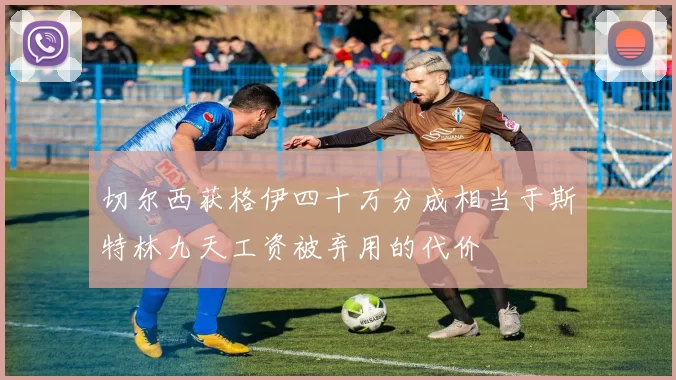 切尔西获格伊四十万分成相当于斯特林九天工资被弃用的代价