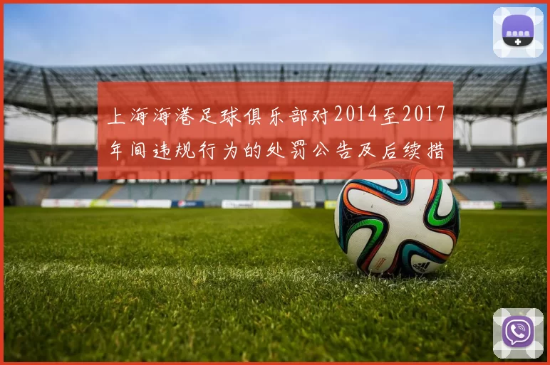 上海海港足球俱乐部对2014至2017年间违规行为的处罚公告及后续措施说明