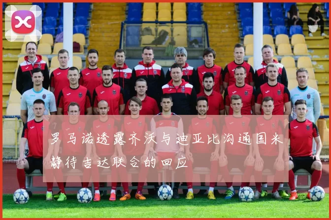 罗马诺透露齐沃与迪亚比沟通国米静待吉达联合的回应