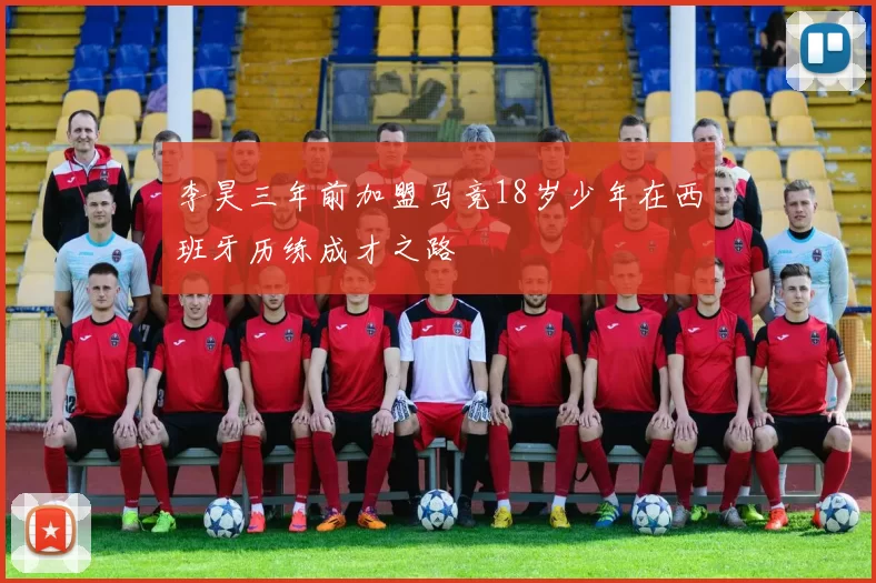 李昊三年前加盟马竞18岁少年在西班牙历练成才之路